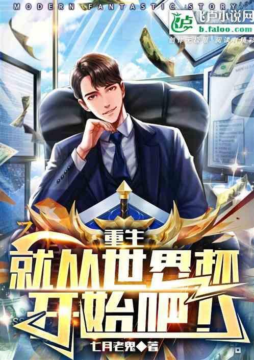 重生：就从世界杯开始吧！