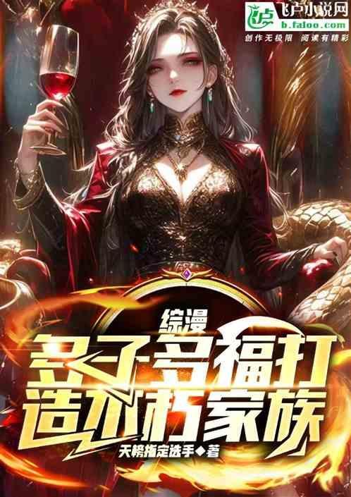 综漫：多子多福打造不朽家族