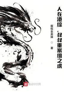 人在港综，叔叔重案组之虎