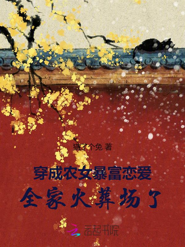 穿成农女暴富恋爱，全家火葬场了