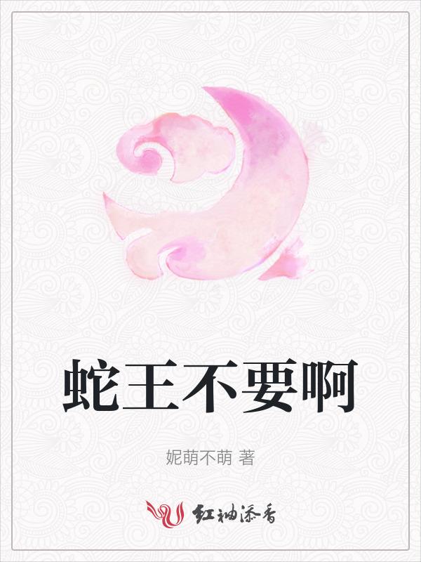 蛇王不要啊