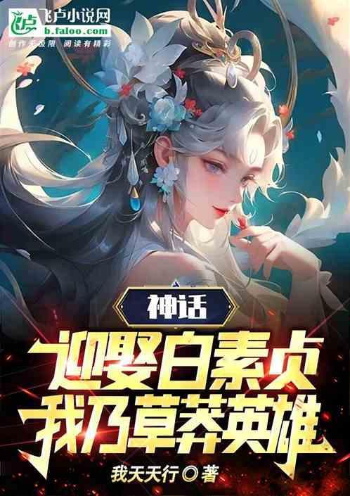 神话：迎娶白素贞，我乃草蟒英雄