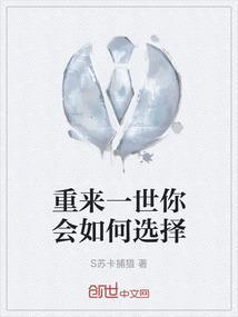 重来一世你会如何选择