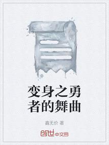 变身之勇者的舞曲