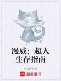 漫威：超人生存指南