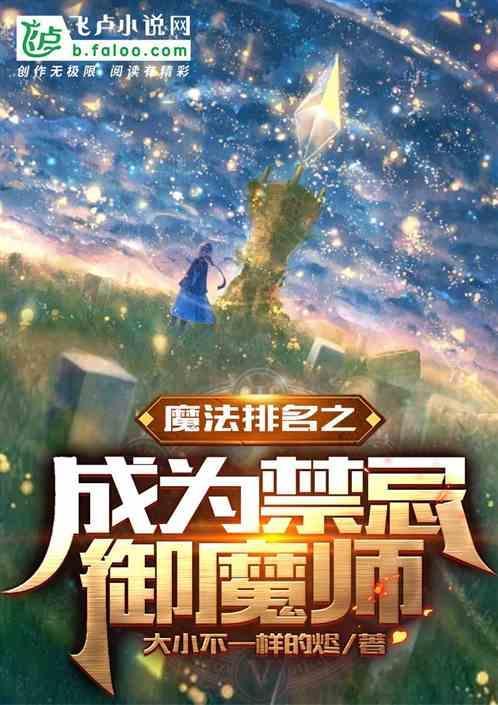 魔法排名之成为禁忌御魔师