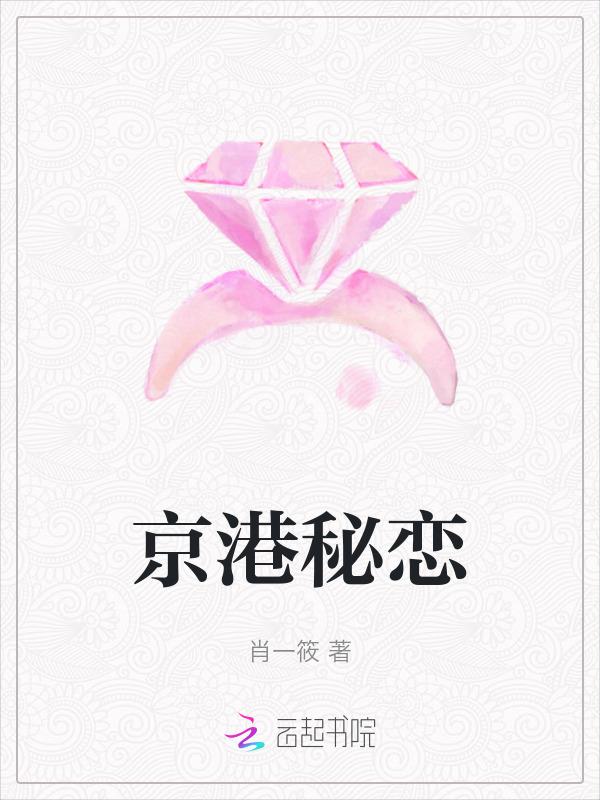 京港秘恋