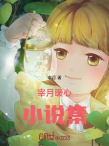 宰月故事集