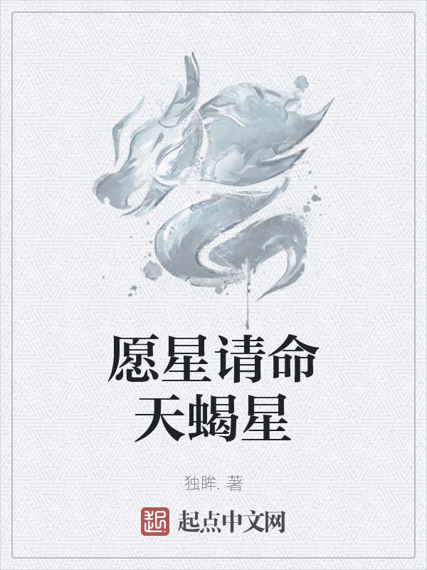 愿星请命天蝎星