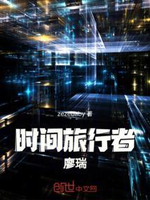 时间旅行者廖瑞