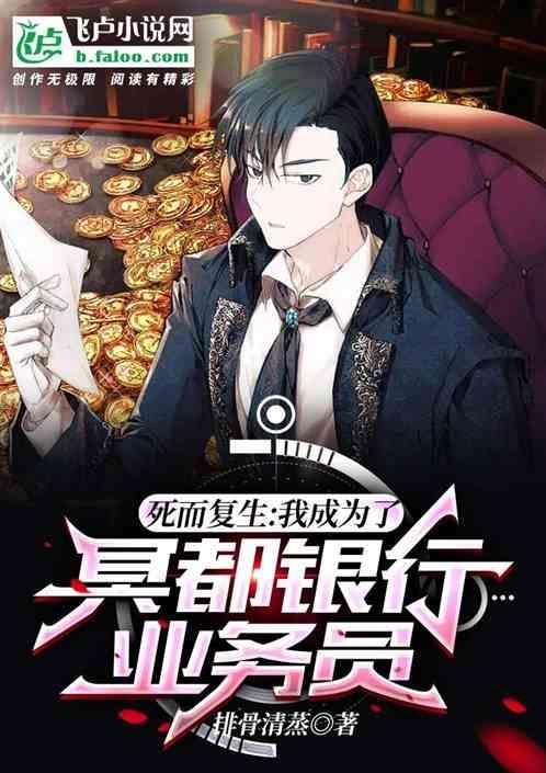 死而复生：我成为冥都银行业务员