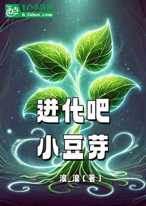进化吧小豆芽