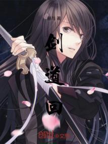 剑道回