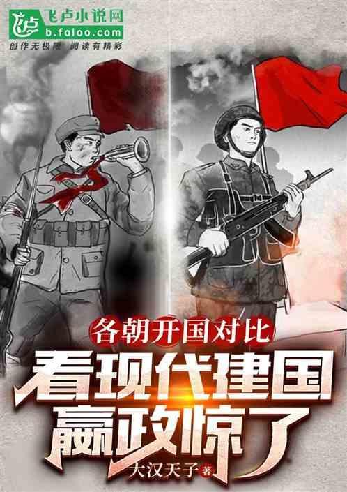 开国对比：看兔子建国，嬴政惊了
