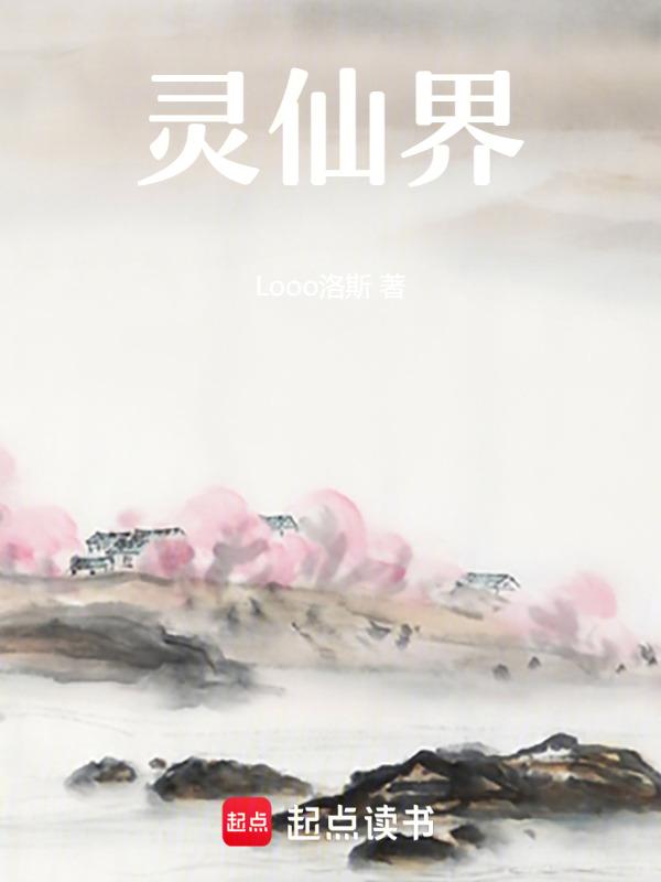 灵仙界