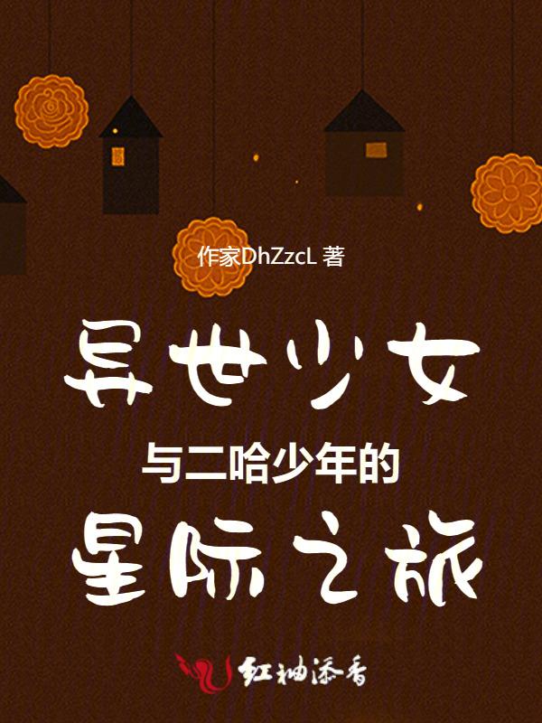 异世少女与二哈少年的星际之旅
