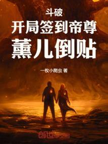 斗破：开局签到帝尊，薰儿倒贴