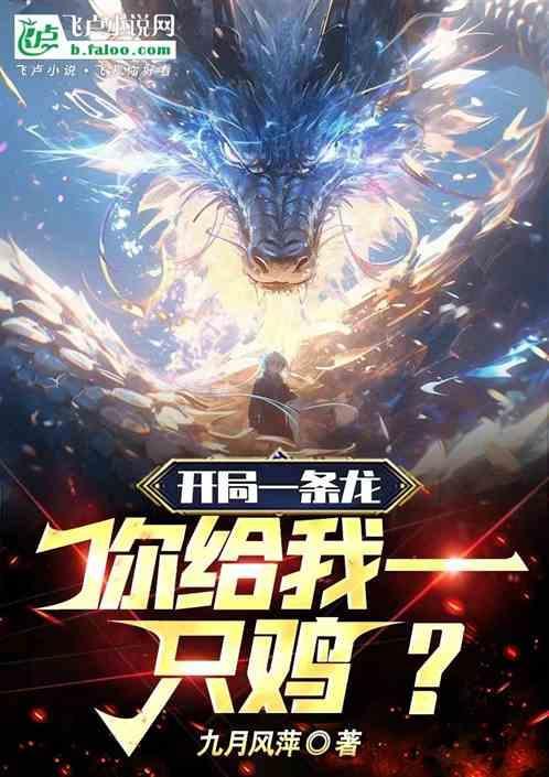 开局一条龙，你给我一只鸡？