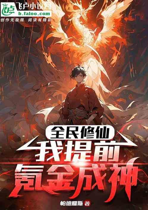 全民修仙：我提前氪金成神