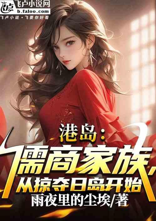 港岛：儒商家族，从掠夺日岛开始