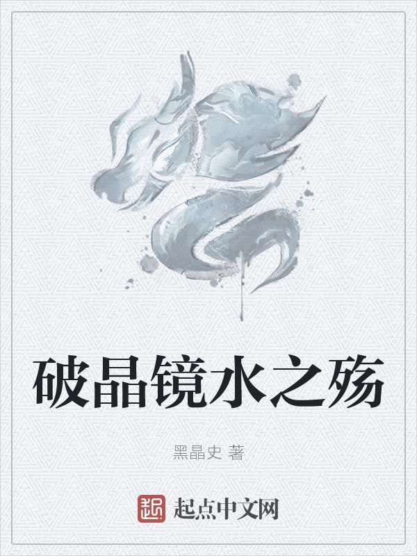 破晶镜水之殇