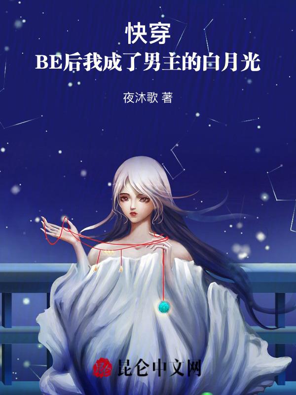 快穿：BE后我成了男主的白月光