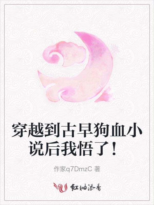 穿越到古早狗血小说后我悟了！
