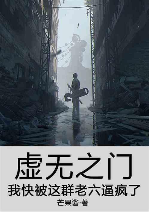虚无之门：我快被这群老六逼疯了