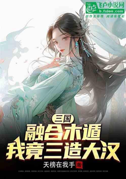 三国：融合木遁，我竟三造大汉！