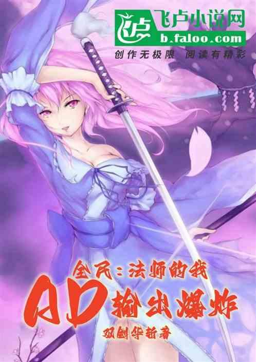 全民：法师的我，ad输出爆炸