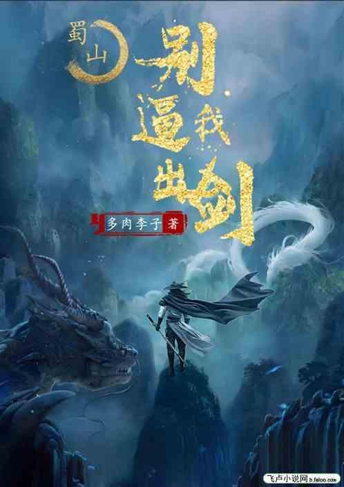 蜀山之别逼我出剑