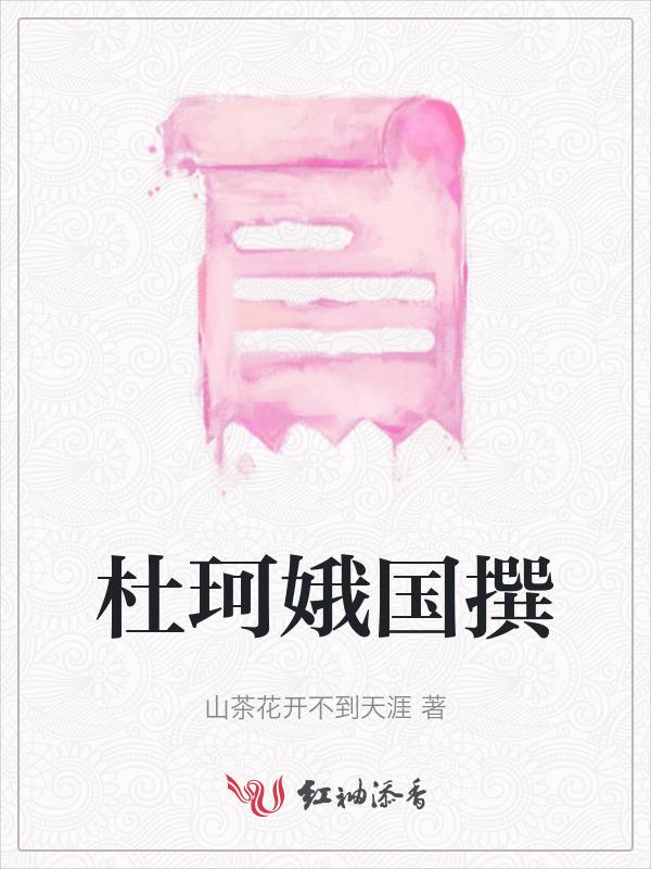 杜珂娥国撰