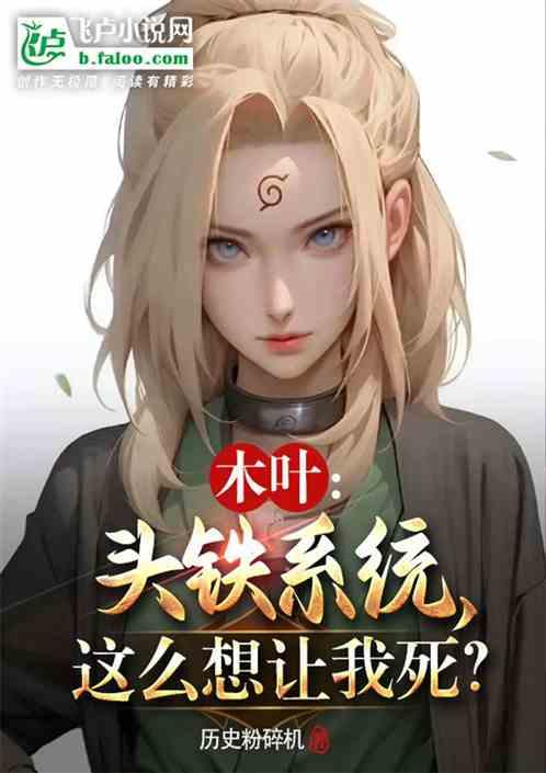 木叶：头铁系统，这么想让我死？