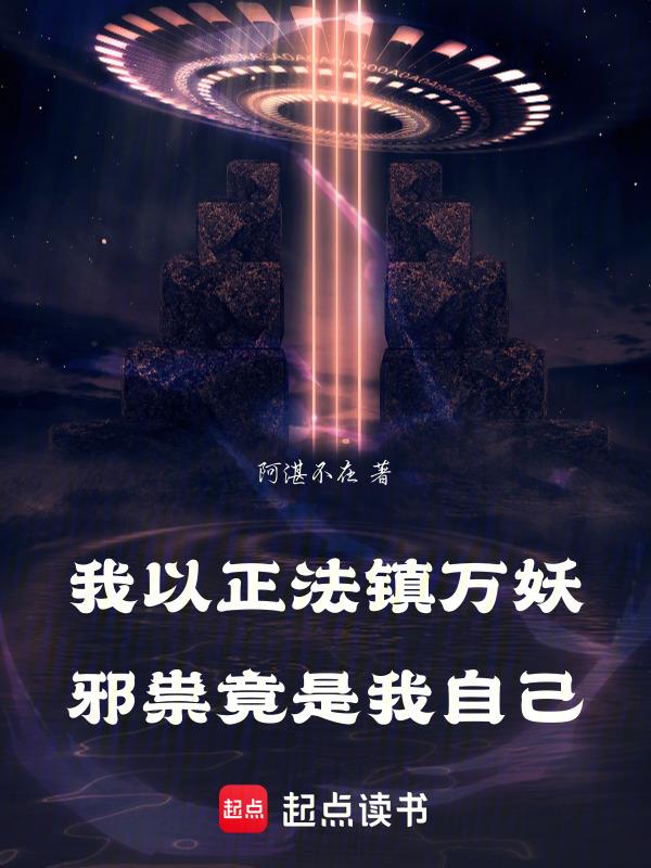 我以正法镇万妖，邪祟竟是我自己