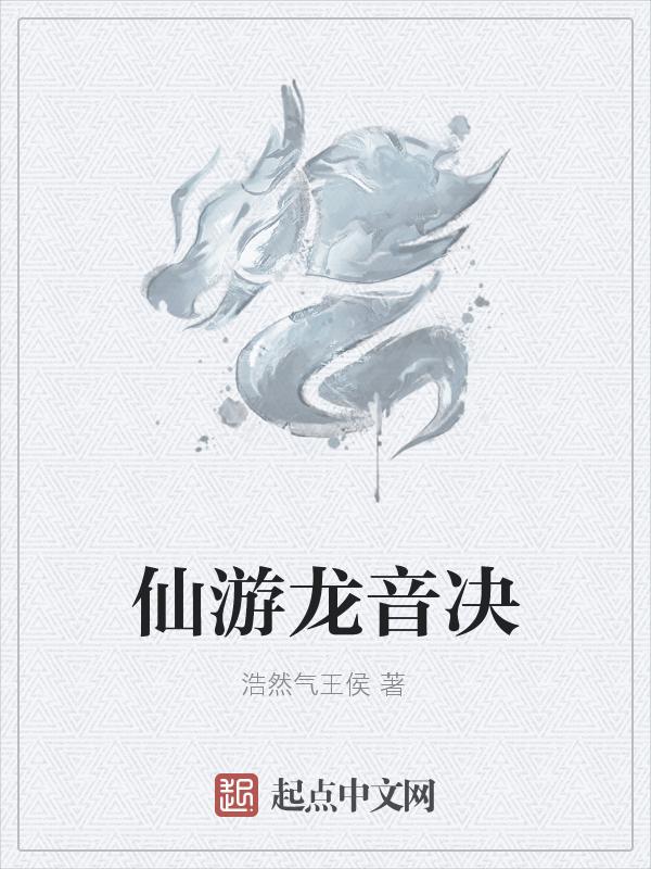 仙游龙音决