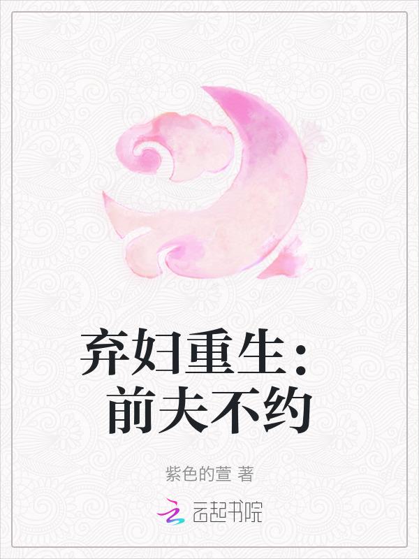 弃妇重生：前夫不约