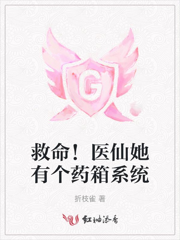 救命！医仙她有个药箱系统