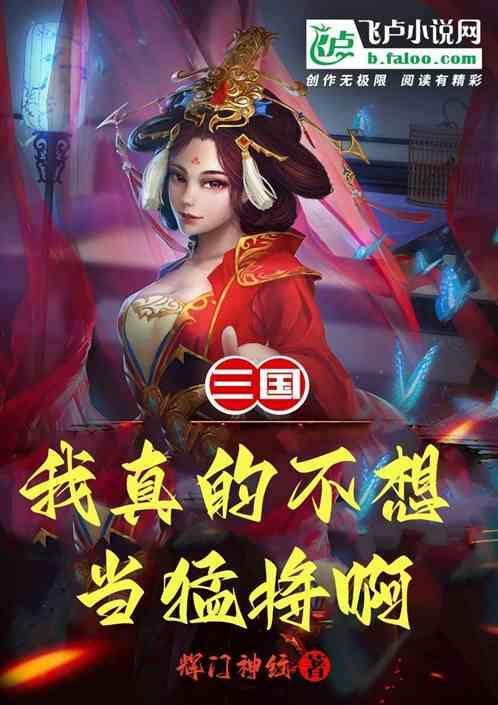 三国：我真的不想当猛将啊！