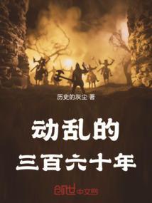 动乱的三百六十年