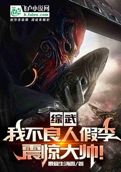 综武：我不良人假李，震惊大帅！