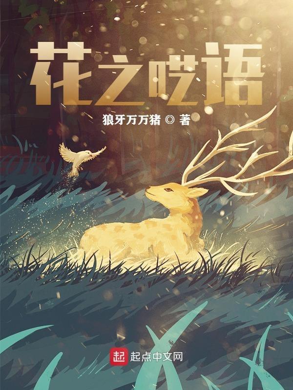 花之呓语