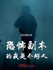 诡异副本的我是个好人