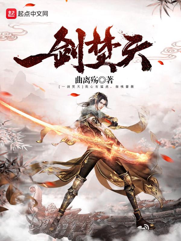 一剑，焚天