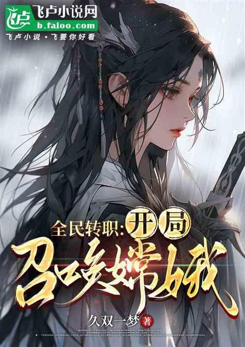 全民转职开局召唤嫦娥
