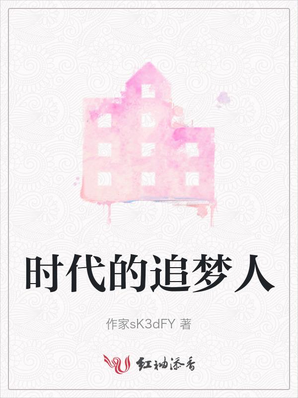 时代的追梦人