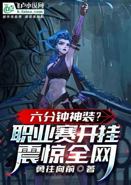 六分钟神装？职业赛开挂震惊全网