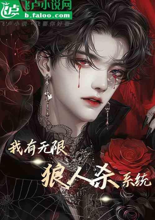 社畜的逆袭：我有无限狼人杀系统
