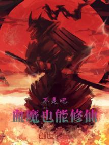 不是吧，魔也能修仙