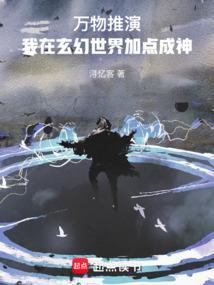 万物推演，我在玄幻世界加点成神