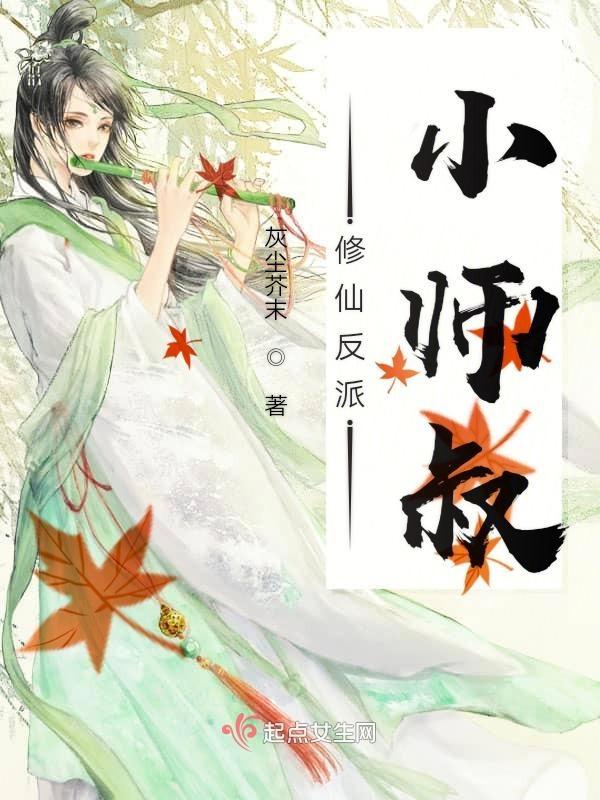 修仙反派小师叔